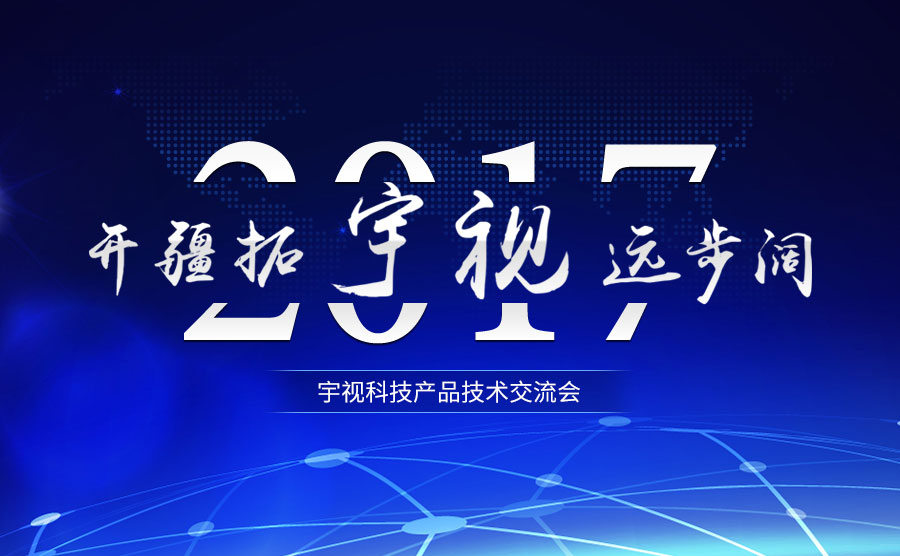 2017亚盈体育产品技术交流会 开疆拓宇 视远步阔